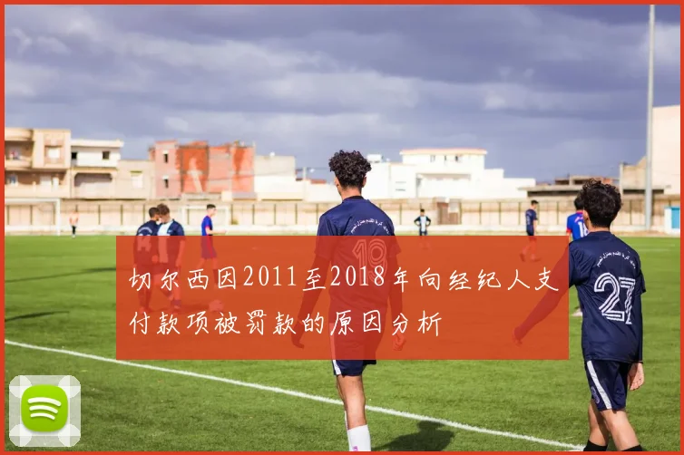 切尔西因2011至2018年向经纪人支付款项被罚款的原因分析