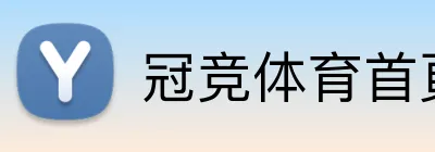 冠竞体育首頁 Logo